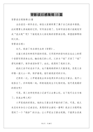 背影读后感集锦15篇