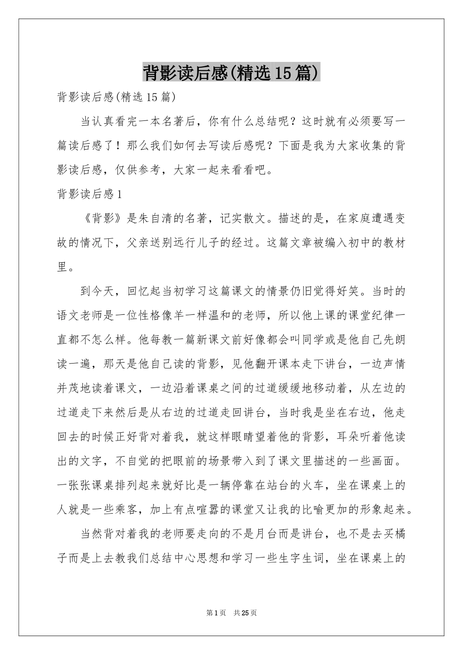 背影读后感(精选15篇)_第1页