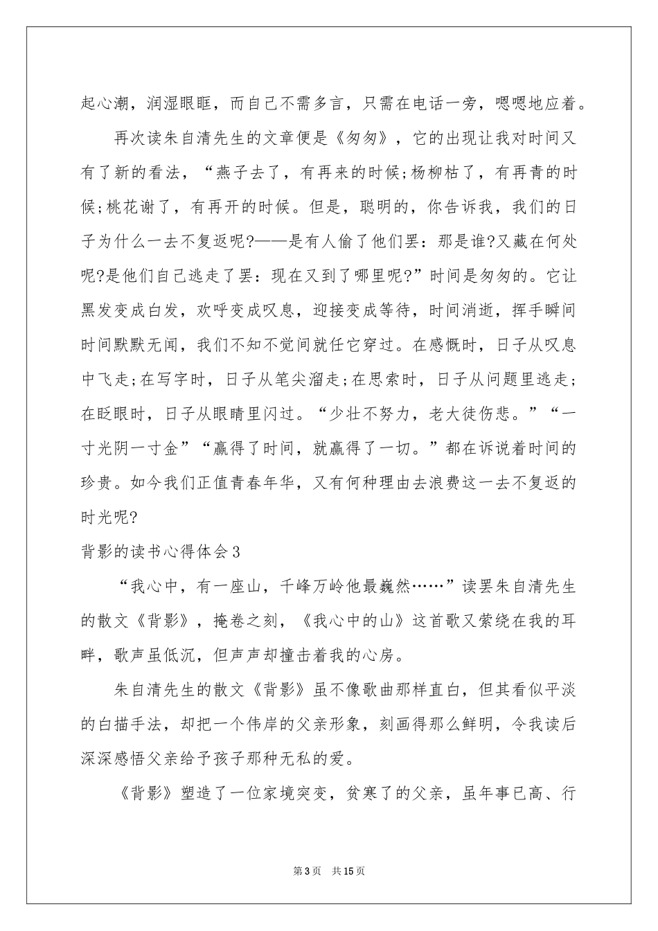 背影的读书体会心得_第3页