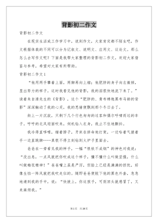 背影初二作文