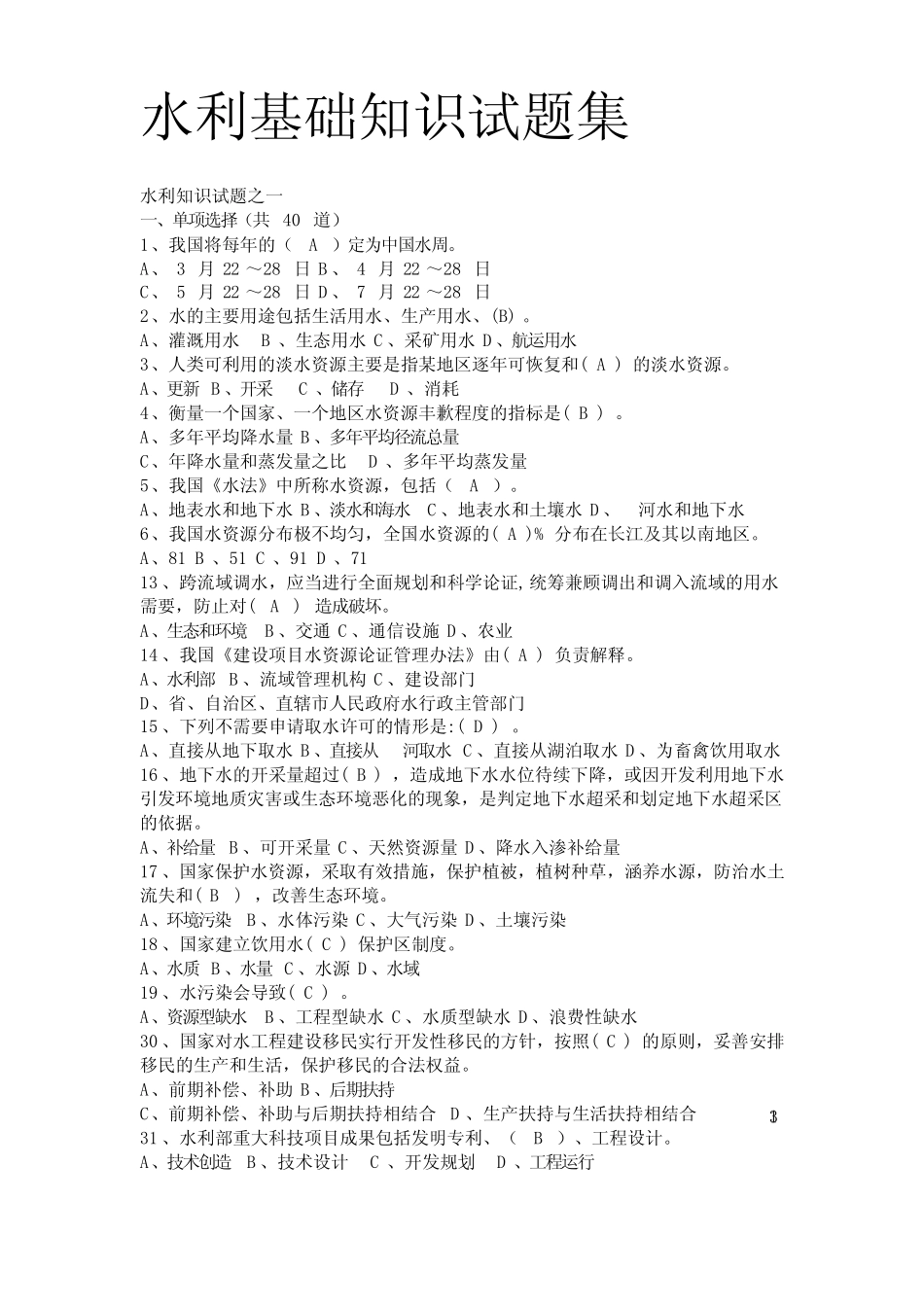 水利基础知识试题集(带答案) _第1页