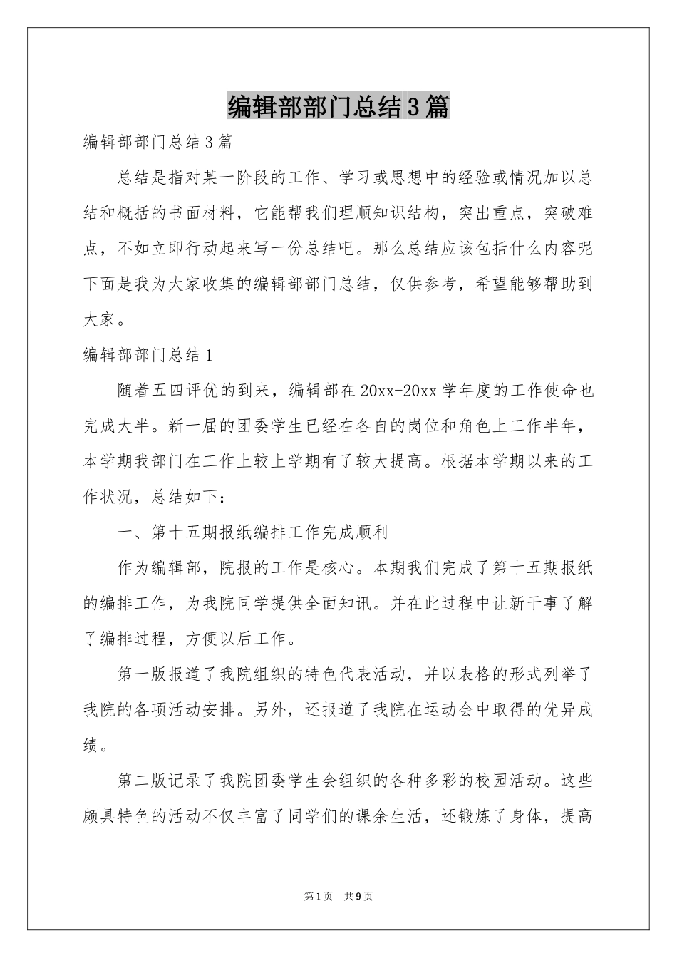 编辑部部门参考总结3篇_第1页