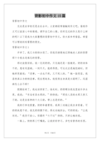 背影初中作文15篇
