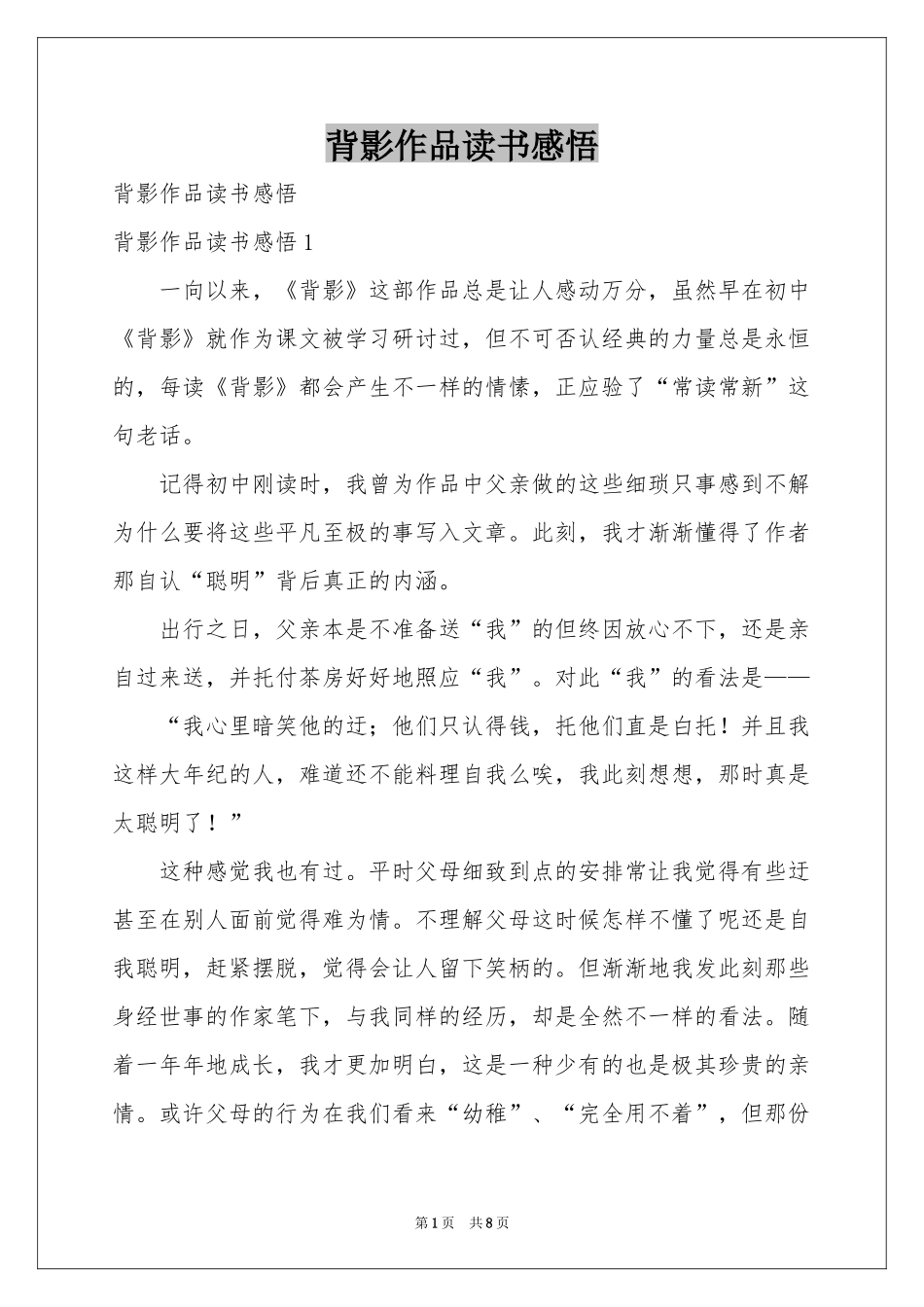 背影作品读书感悟_第1页