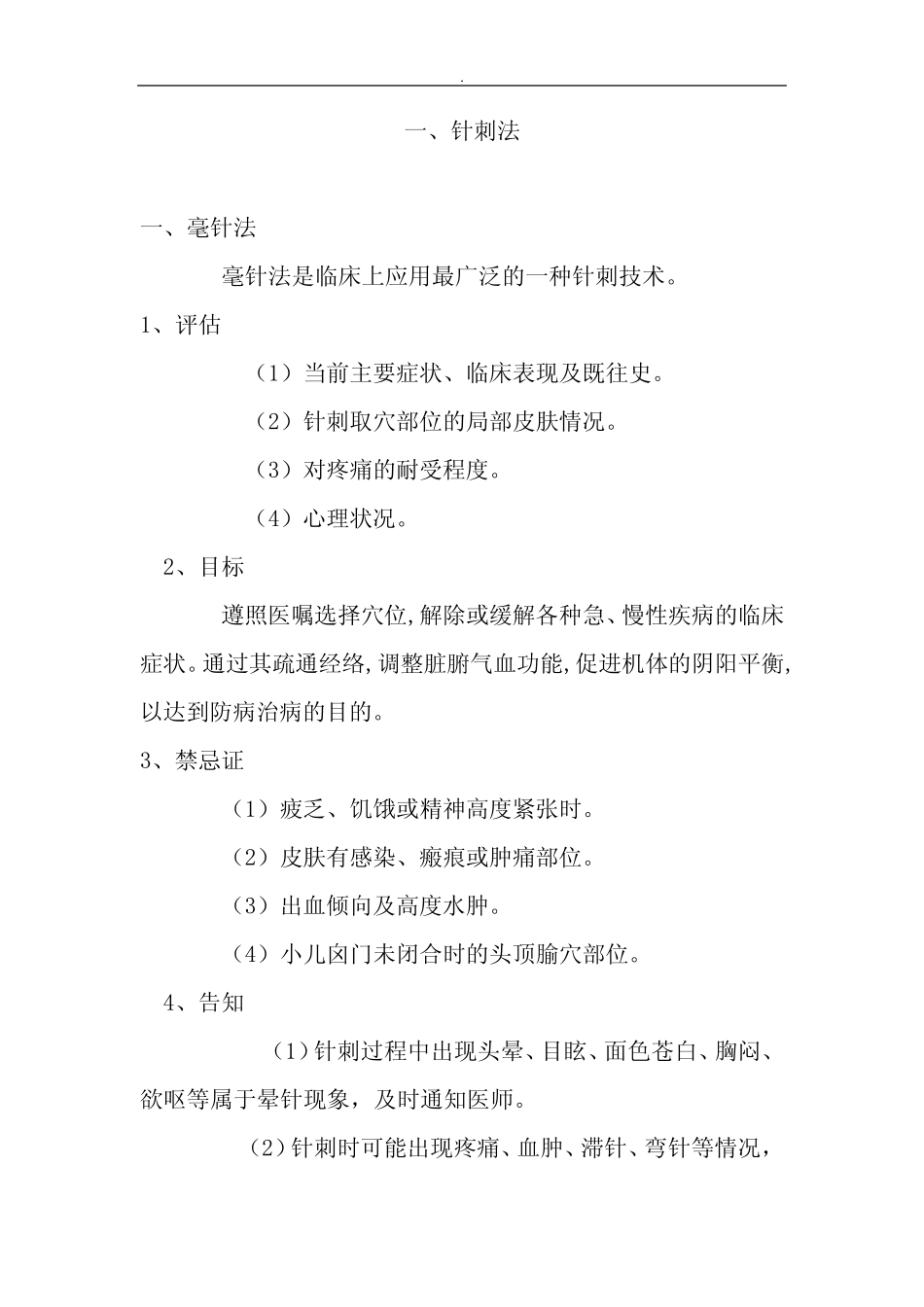 中医适宜技术操作规程 _第2页