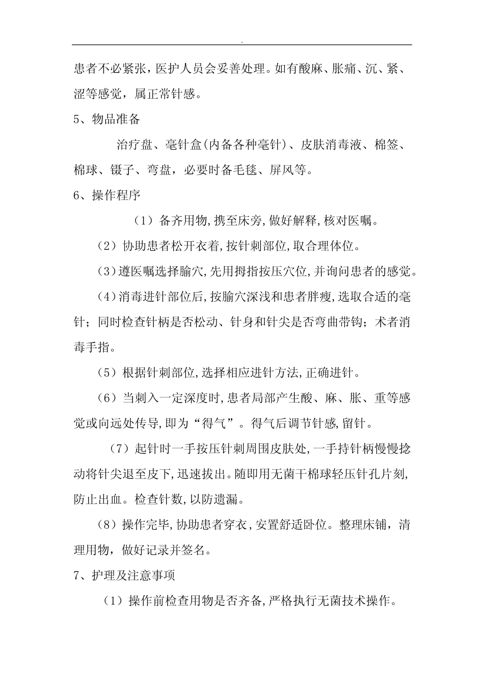 中医适宜技术操作规程 _第3页