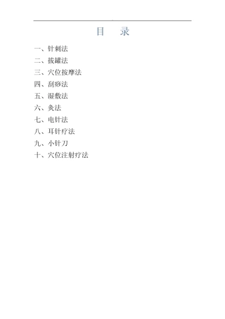 中医适宜技术操作规程 