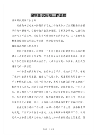 编辑部试用期工作参考总结