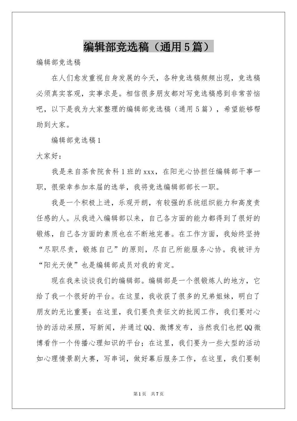 编辑部竞选稿（通用5篇）_第1页