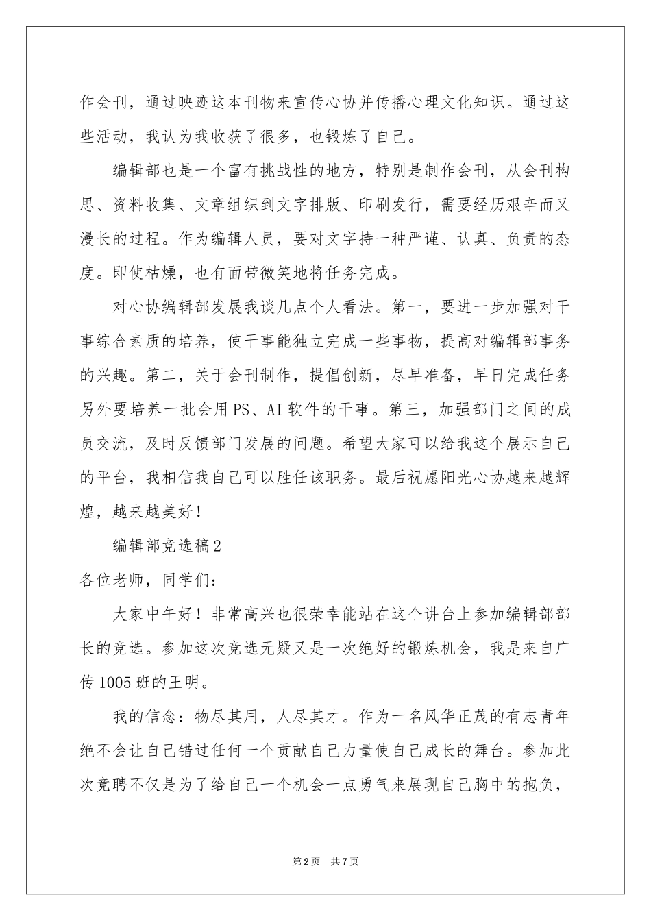 编辑部竞选稿（通用5篇）_第2页