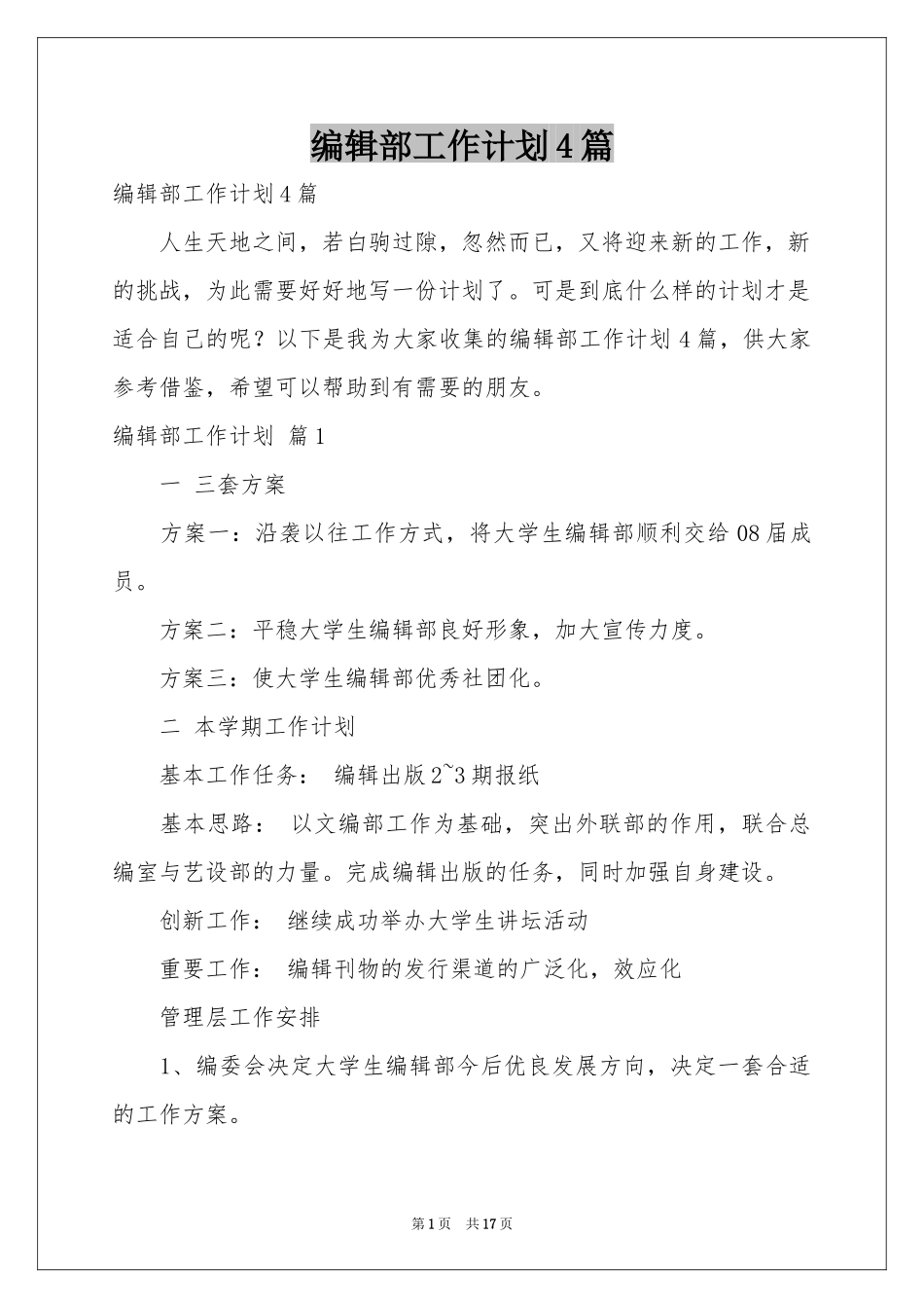 编辑部工作参考计划4篇_第1页