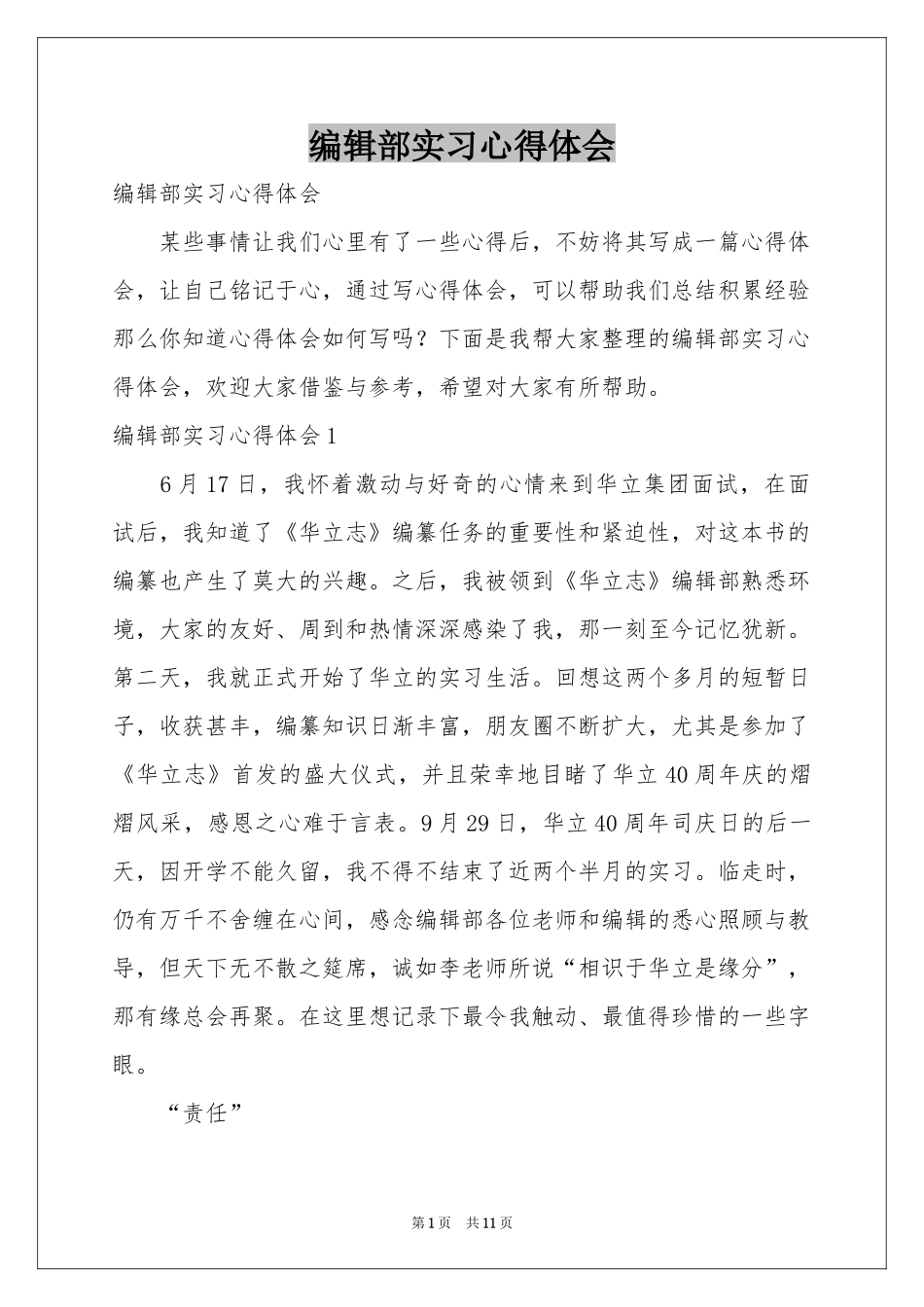 编辑部实习体会心得_第1页