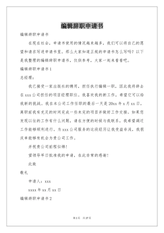 编辑辞职申请书