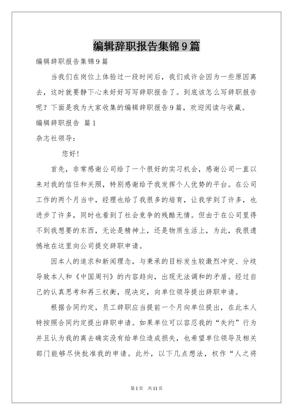 编辑辞职报告集锦9篇_第1页