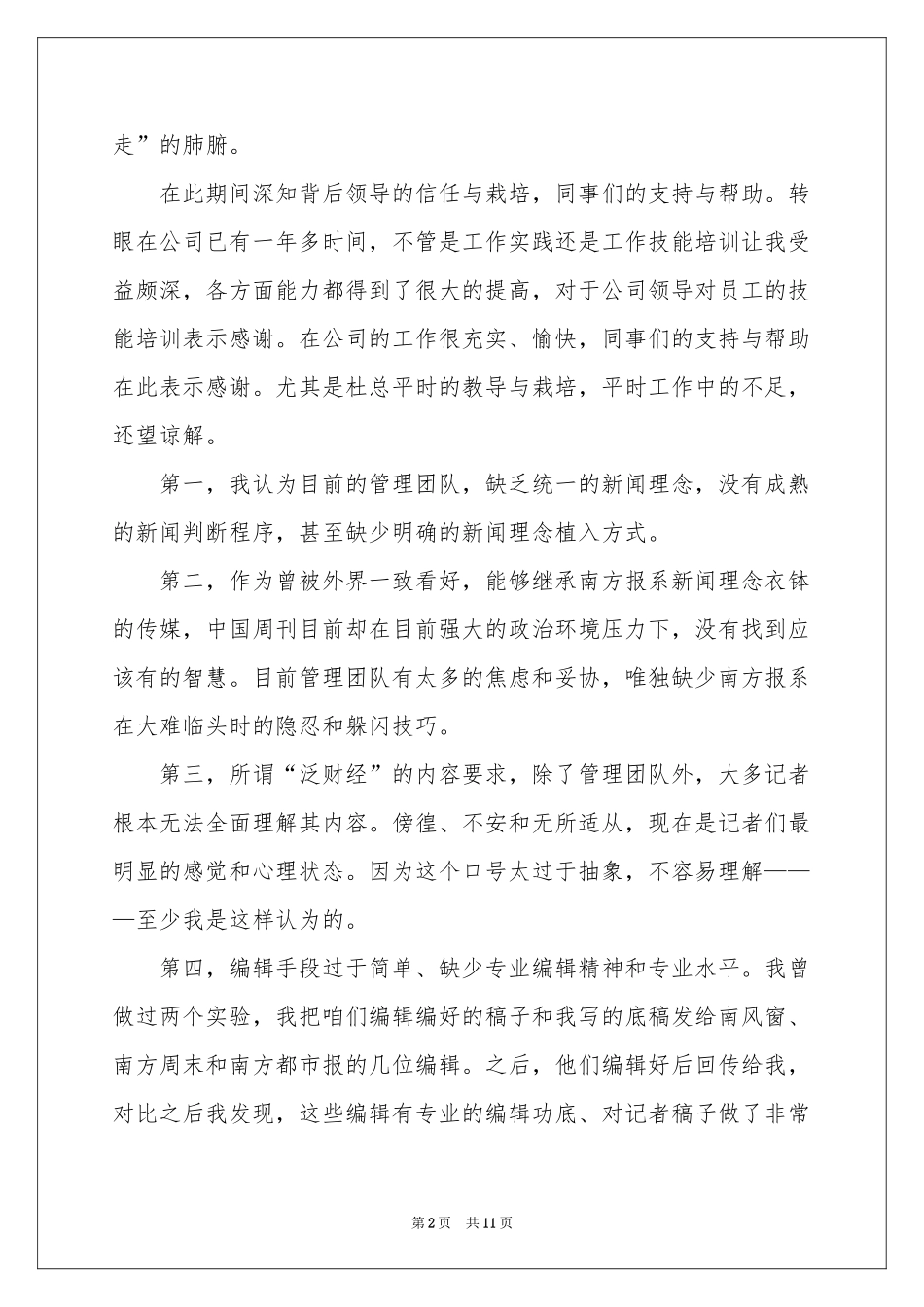 编辑辞职报告集锦9篇_第2页