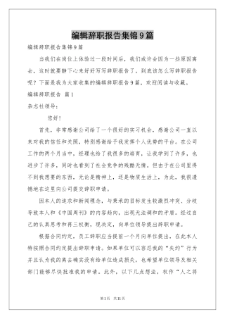 编辑辞职报告集锦9篇