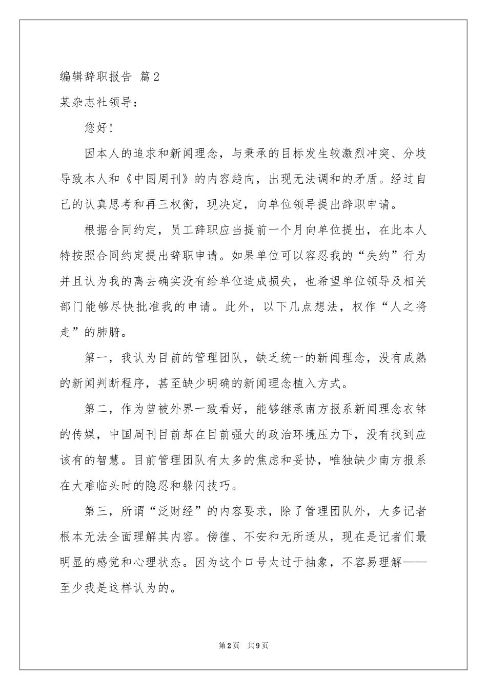 编辑辞职报告汇编8篇_第2页