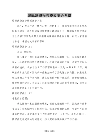 编辑辞职报告模板集合八篇