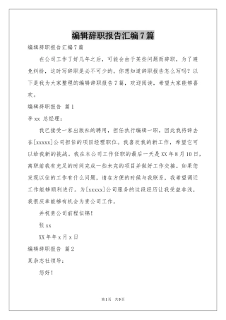 编辑辞职报告汇编7篇