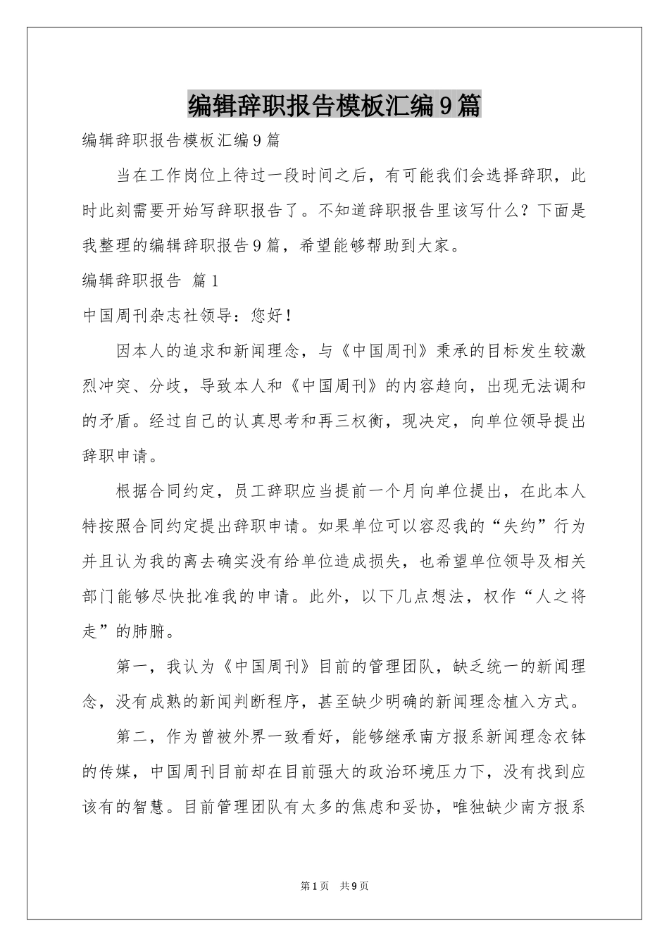 编辑辞职报告模板汇编9篇_第1页
