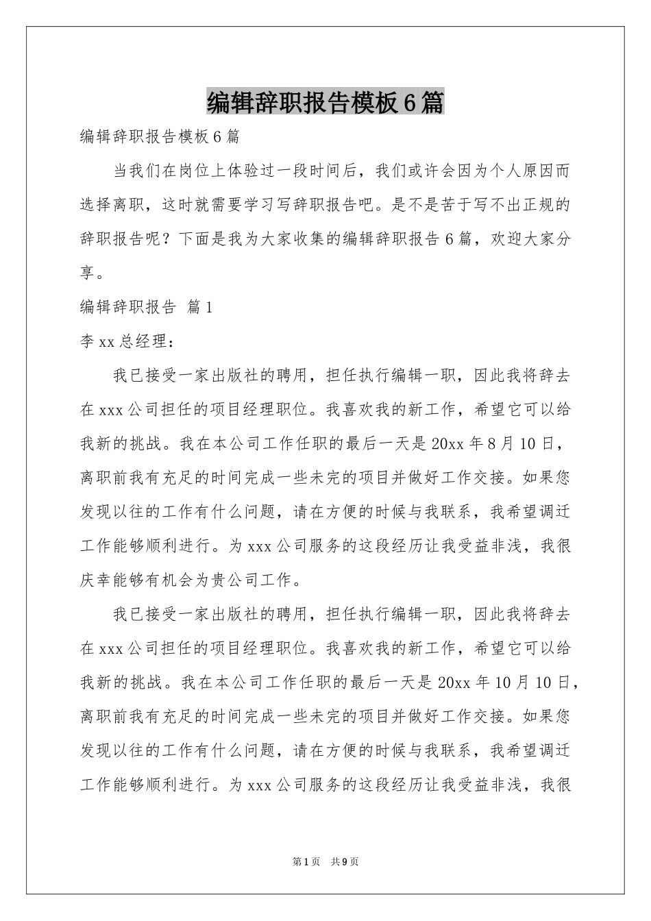 编辑辞职报告模板6篇_第1页