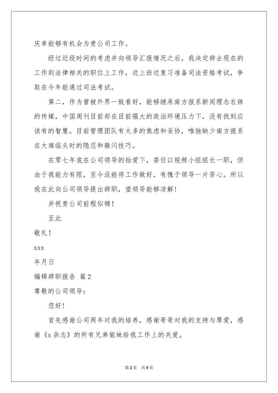 编辑辞职报告模板6篇_第2页