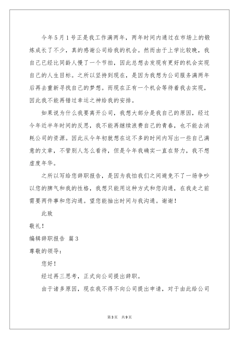 编辑辞职报告模板6篇_第3页