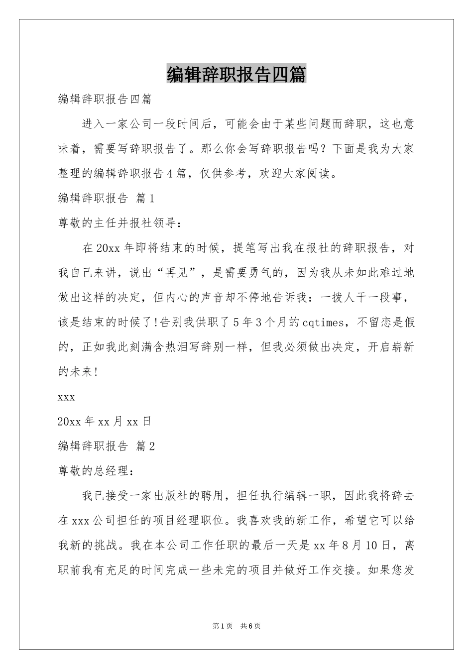 编辑辞职报告四篇_第1页