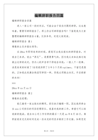 编辑辞职报告四篇