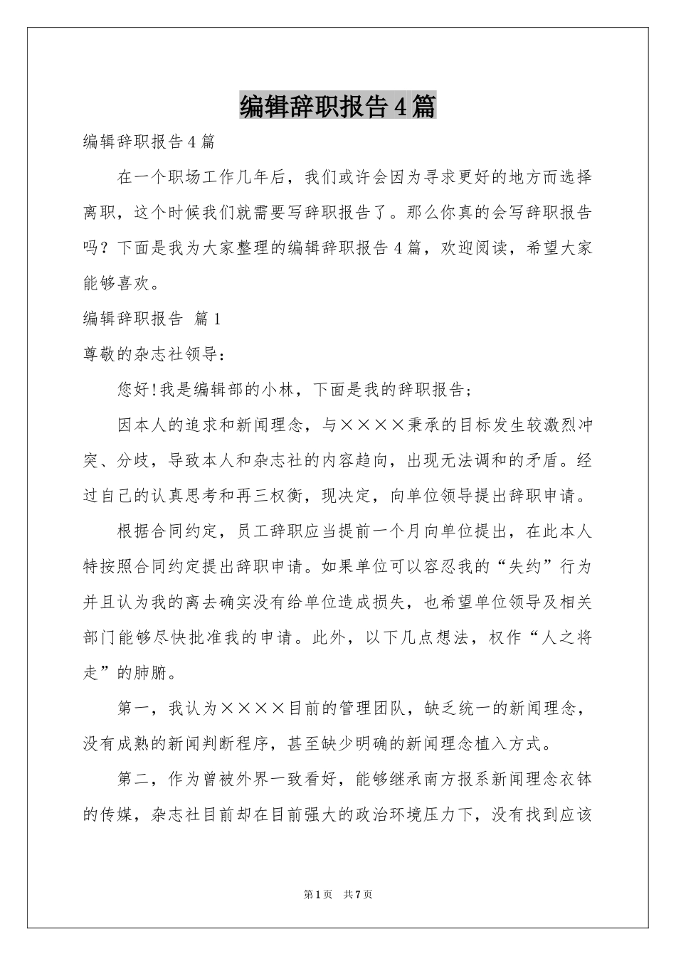 编辑辞职报告4篇_第1页