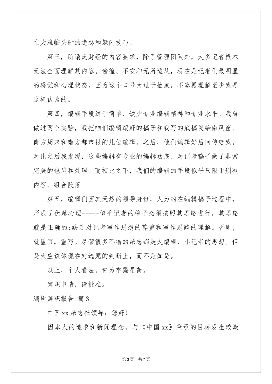 编辑辞职报告4篇_第3页