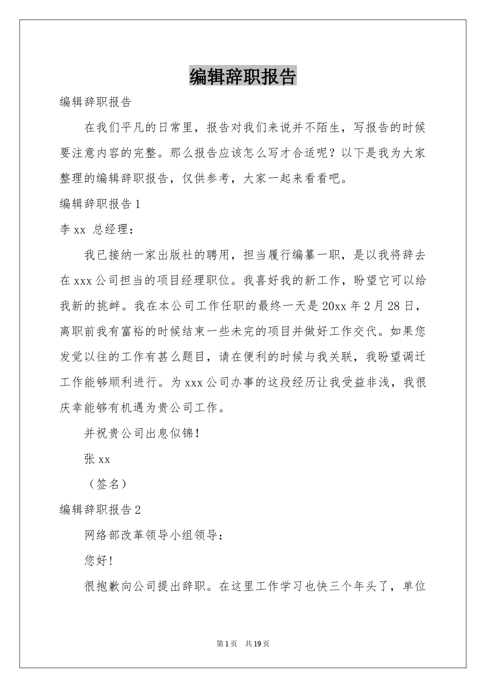 编辑辞职报告_第1页