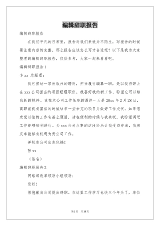 编辑辞职报告