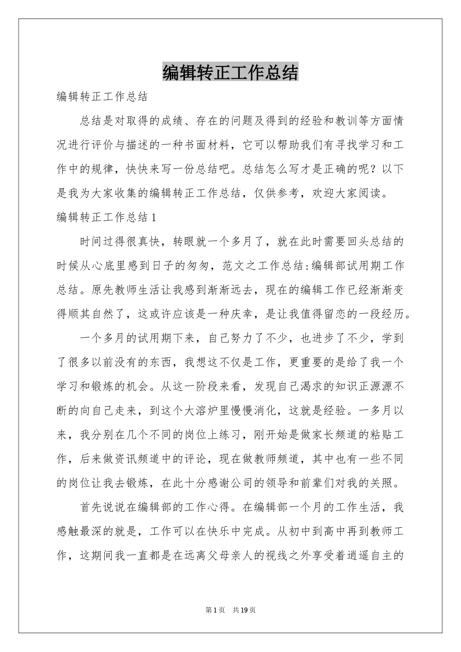 编辑转正工作参考总结_第1页