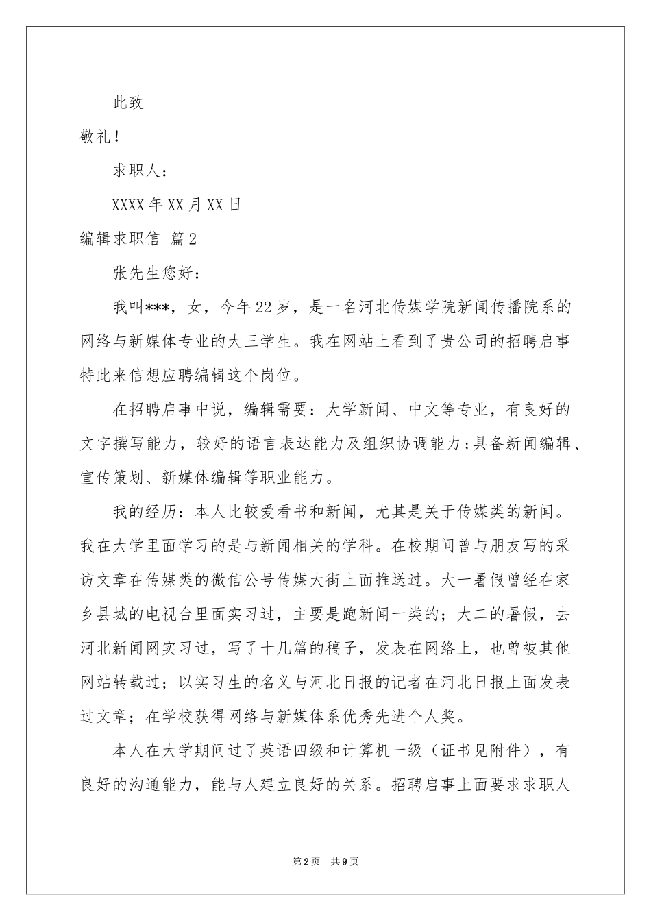 编辑求职信集锦9篇_第2页