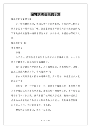 编辑求职信集锦9篇