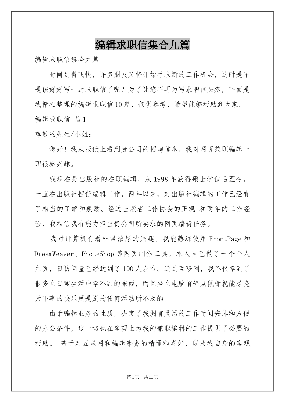 编辑求职信集合九篇_第1页