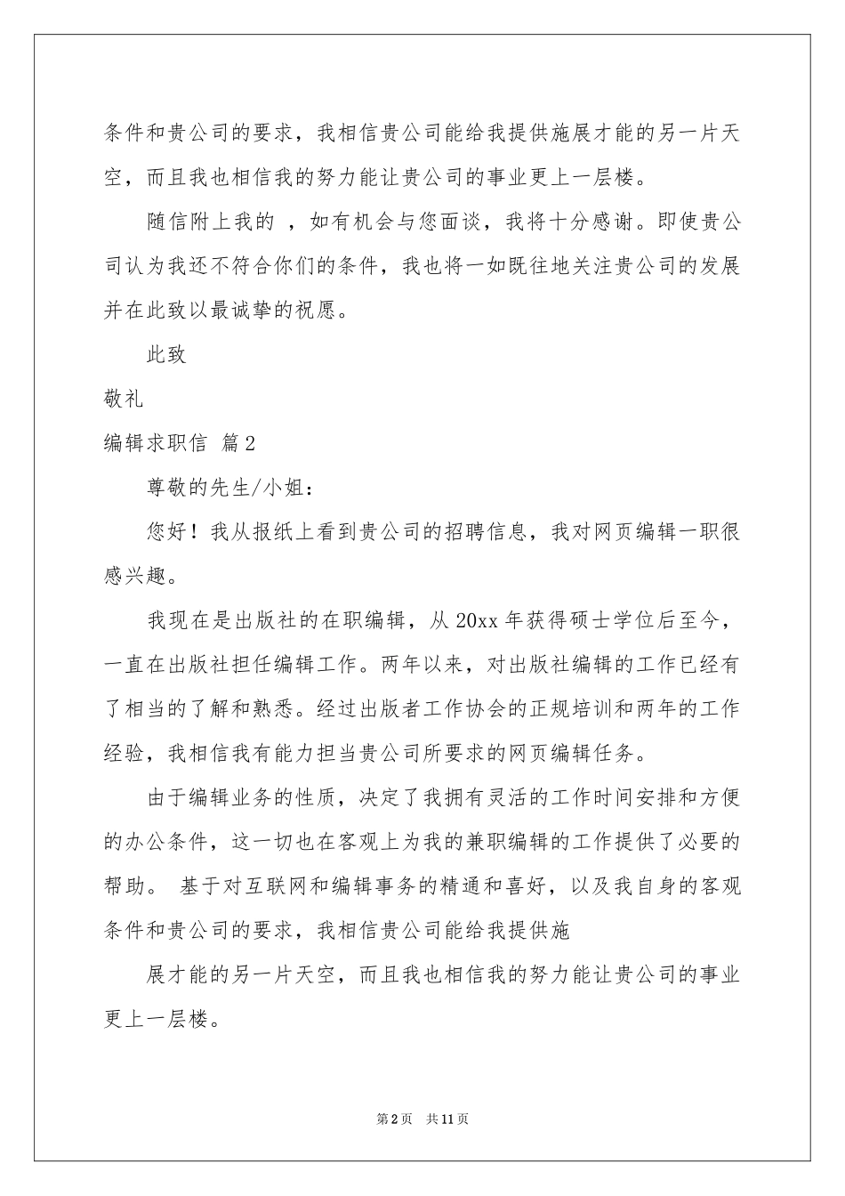 编辑求职信集合九篇_第2页