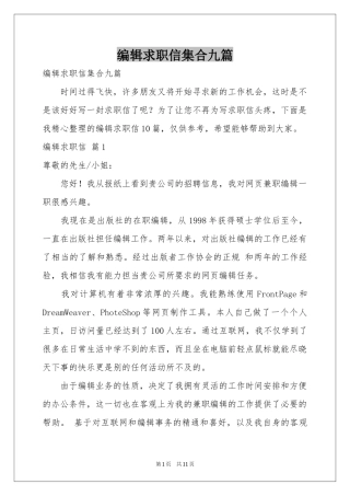 编辑求职信集合九篇