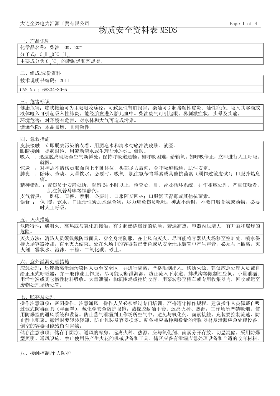 (柴油 0#、20#)物质安全资料表 _第1页