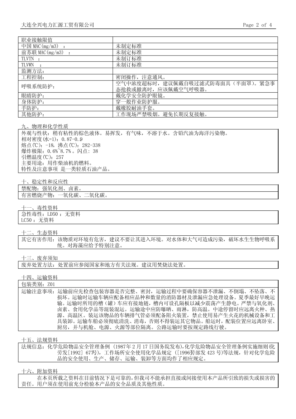 (柴油 0#、20#)物质安全资料表 _第2页