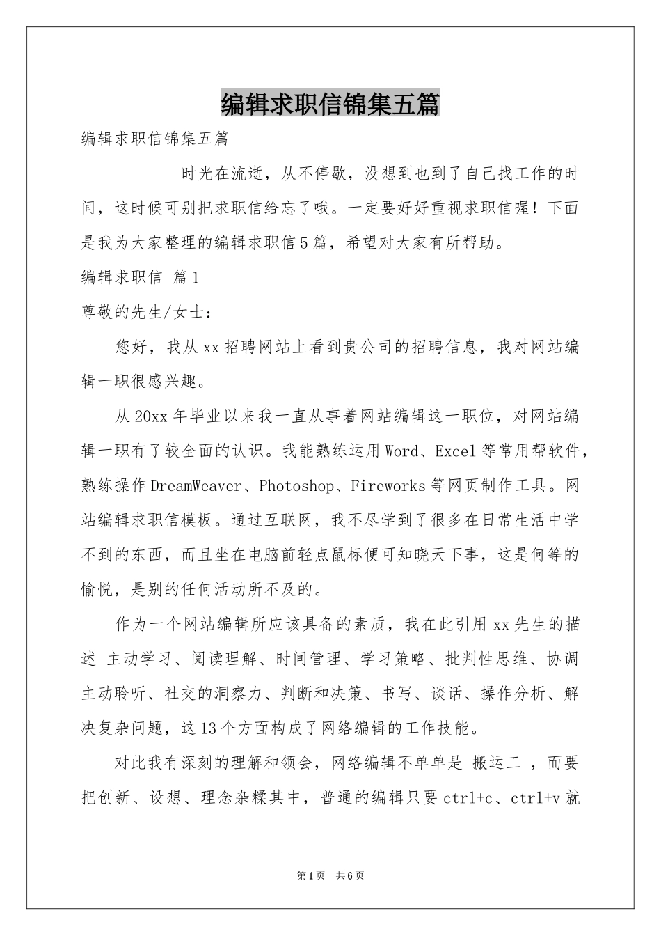 编辑求职信锦集五篇_第1页