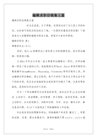 编辑求职信锦集五篇