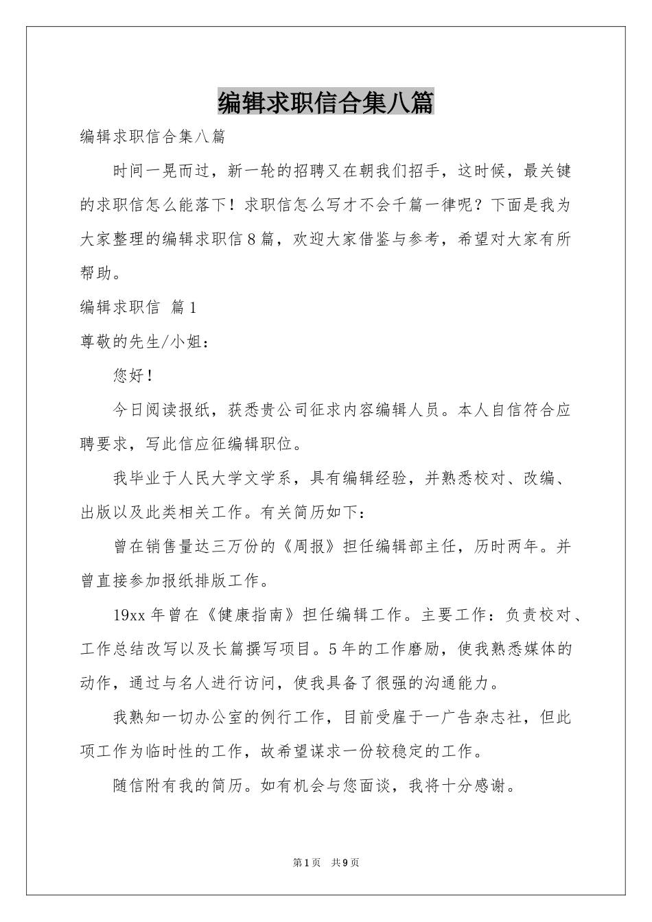 编辑求职信合集八篇_第1页