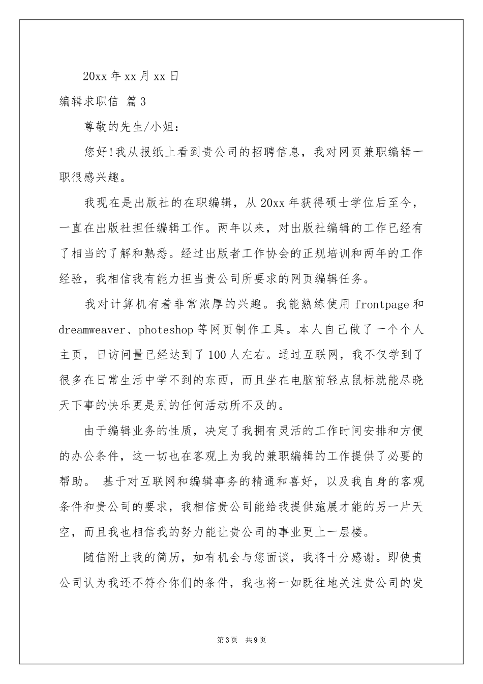 编辑求职信合集八篇_第3页