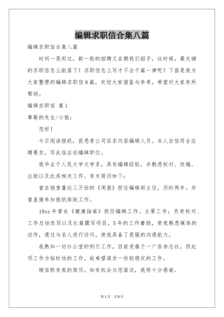 编辑求职信合集八篇