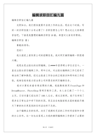 编辑求职信汇编九篇