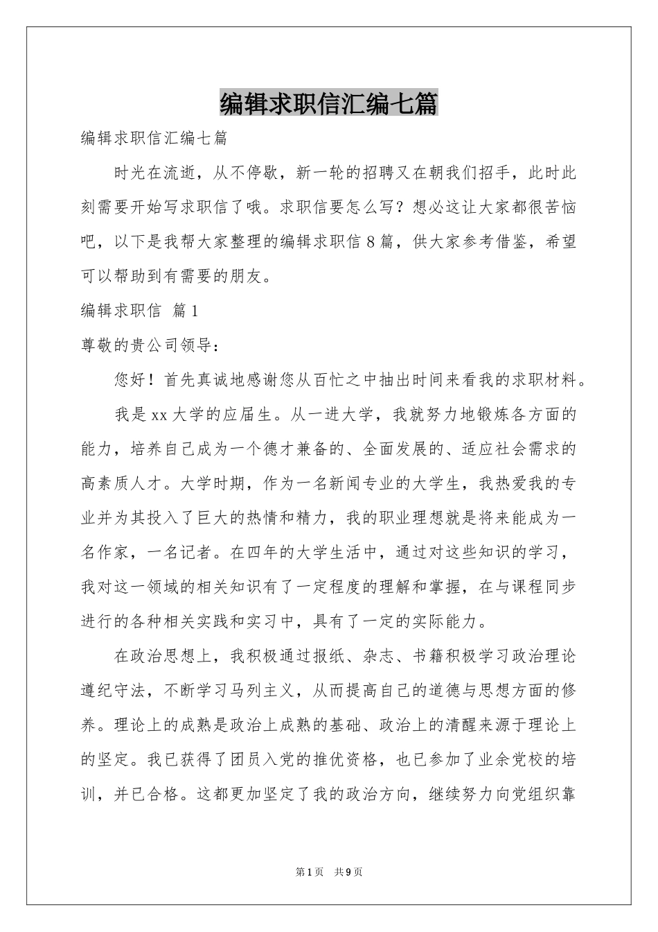 编辑求职信汇编七篇_第1页