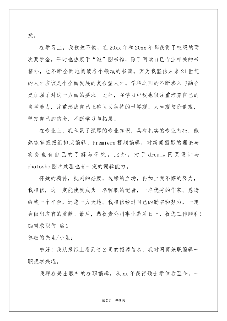 编辑求职信汇编七篇_第2页