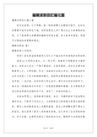 编辑求职信汇编七篇